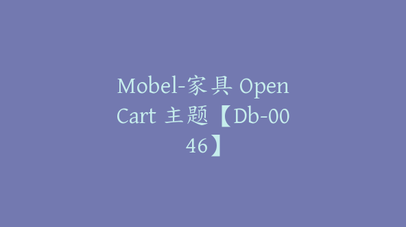 Mobel-家具 OpenCart 主题【Db-0046】