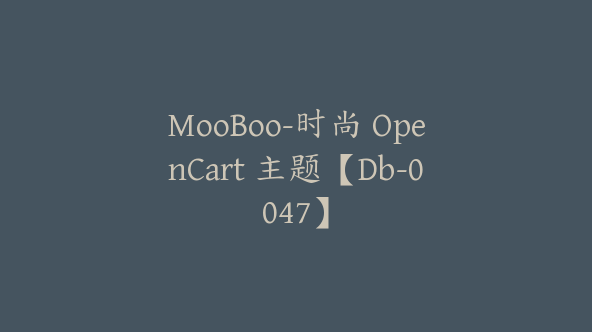 MooBoo-时尚 OpenCart 主题【Db-0047】