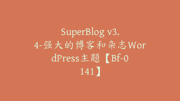 SuperBlog v3.4-强大的博客和杂志WordPress主题【Bf-0141】