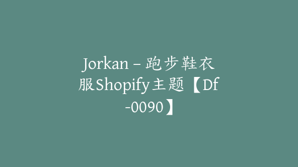 Jorkan – 跑步鞋衣服Shopify主题【Df-0090】