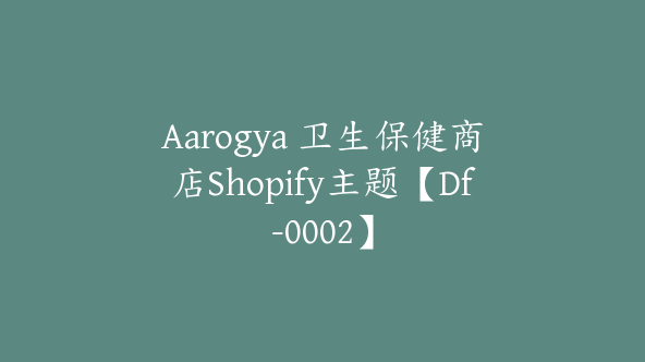 Aarogya 卫生保健商店Shopify主题【Df-0002】