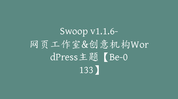 Swoop v1.1.6-网页工作室&创意机构WordPress主题【Be-0133】