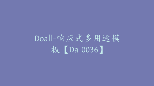 Doall-响应式多用途模板【Da-0036】