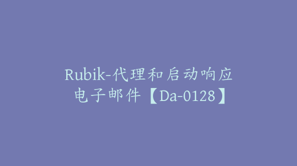 Rubik-代理和启动响应电子邮件【Da-0128】