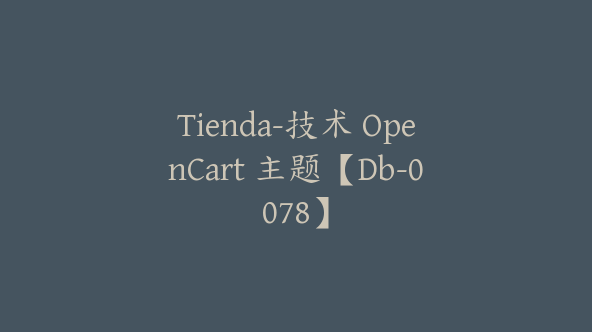 Tienda-技术 OpenCart 主题【Db-0078】