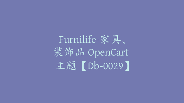 Furnilife-家具、装饰品 OpenCart 主题【Db-0029】