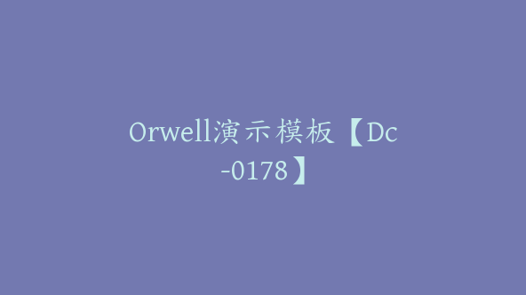 Orwell演示模板【Dc-0178】