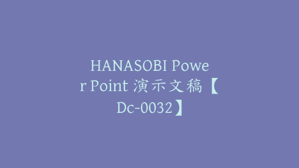 HANASOBI Power Point 演示文稿【Dc-0032】