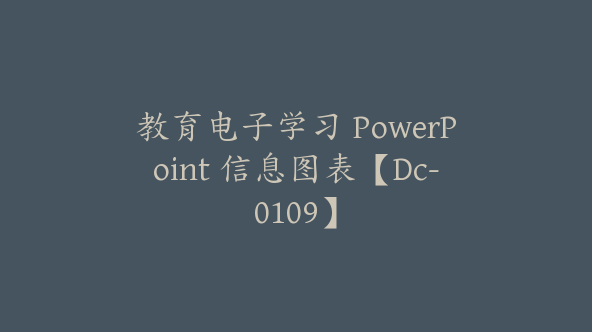 教育电子学习 PowerPoint 信息图表【Dc-0109】