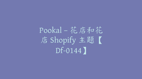 Pookal – 花店和花店 Shopify 主题【Df-0144】