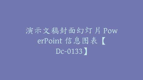 演示文稿封面幻灯片 PowerPoint 信息图表【Dc-0133】