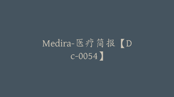 Medira-医疗简报【Dc-0054】