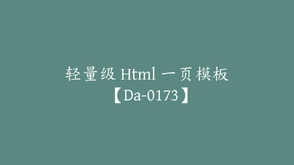 轻量级 Html 一页模板【Da-0173】