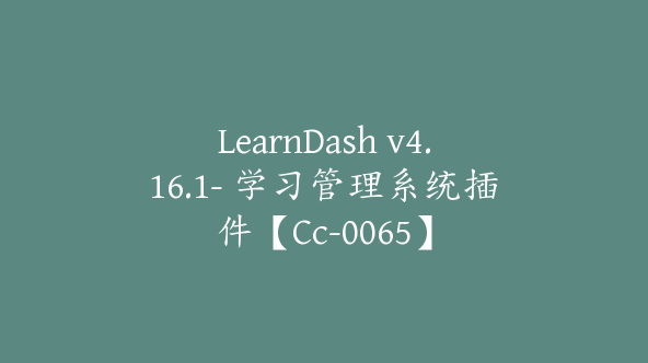 LearnDash v4.16.1- 学习管理系统插件【Cc-0065】