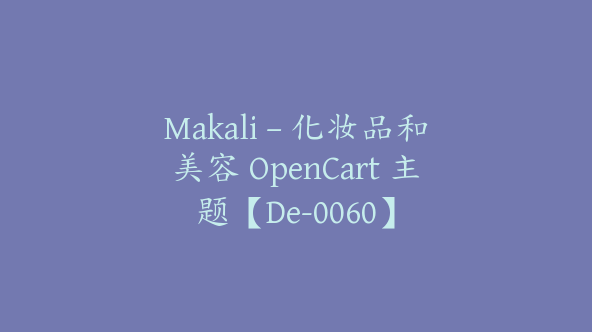 Makali – 化妆品和美容 OpenCart 主题【De-0060】