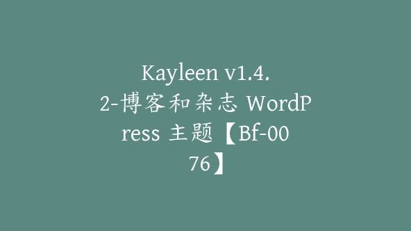 Kayleen v1.4.2-博客和杂志 WordPress 主题【Bf-0076】