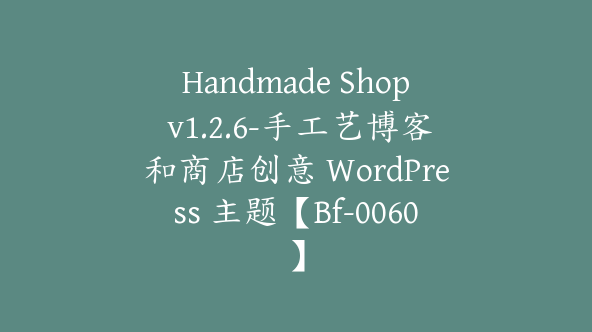 Handmade Shop v1.2.6-手工艺博客和商店创意 WordPress 主题【Bf-0060】