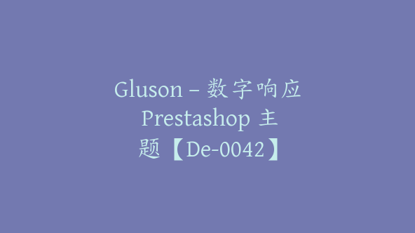 Gluson – 数字响应 Prestashop 主题【De-0042】