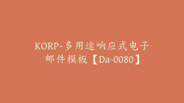 KORP-多用途响应式电子邮件模板【Da-0080】