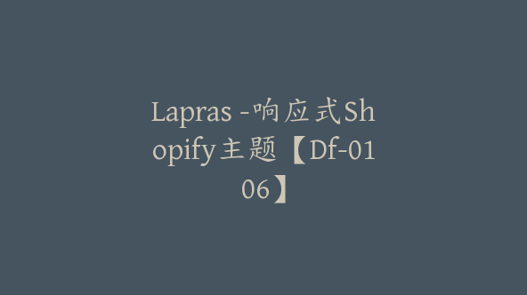 Lapras -响应式Shopify主题【Df-0106】