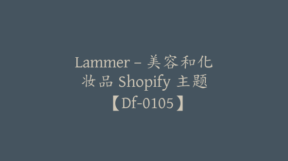 Lammer – 美容和化妆品 Shopify 主题【Df-0105】