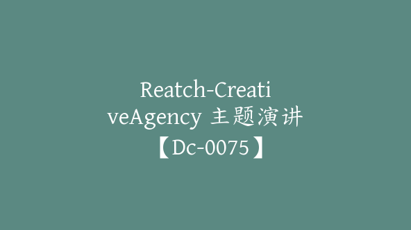 Reatch-CreativeAgency 主题演讲【Dc-0075】