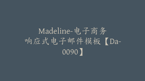 Madeline-电子商务响应式电子邮件模板【Da-0090】