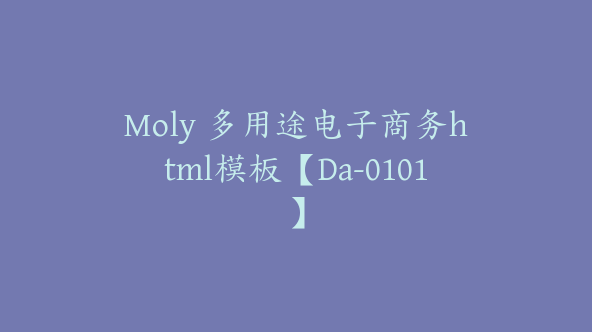 Moly 多用途电子商务html模板【Da-0101】