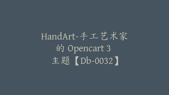 HandArt-手工艺术家的 Opencart 3 主题【Db-0032】