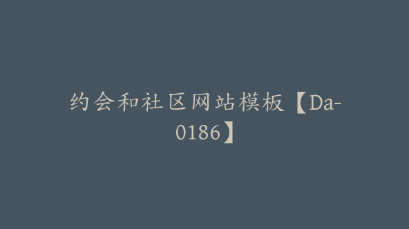 约会和社区网站模板【Da-0186】