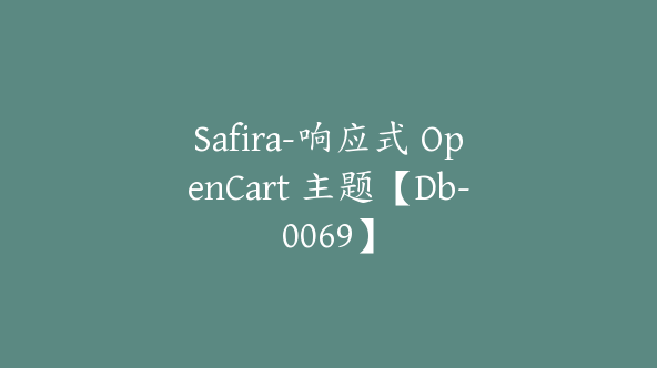 Safira-响应式 OpenCart 主题【Db-0069】