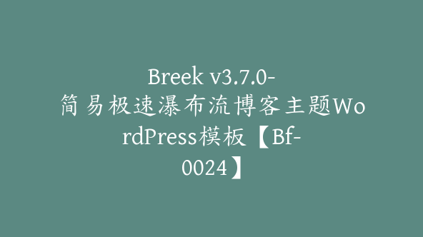 Breek v3.7.0-简易极速瀑布流博客主题WordPress模板【Bf-0024】