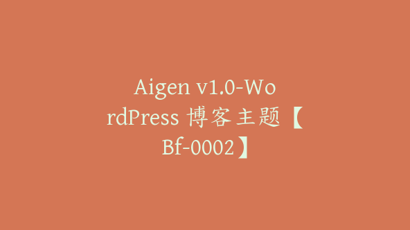 Aigen v1.0-WordPress 博客主题【Bf-0002】