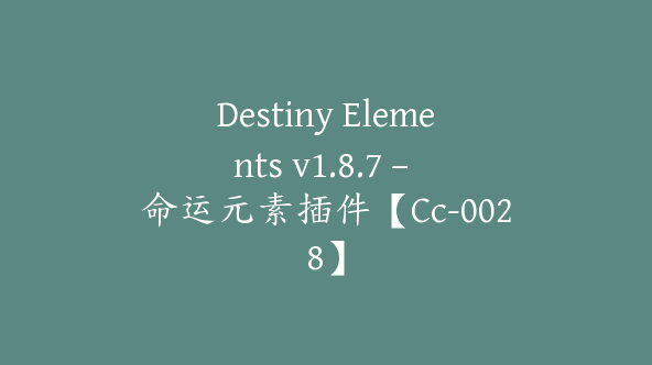 Destiny Elements v1.8.7 – 命运元素插件【Cc-0028】