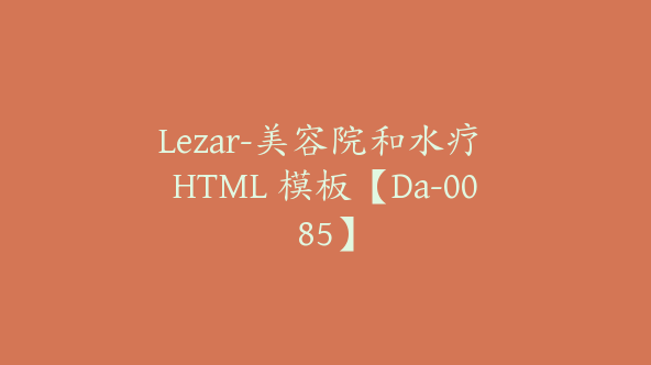 Lezar-美容院和水疗 HTML 模板【Da-0085】