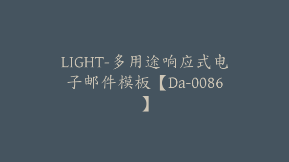 LIGHT-多用途响应式电子邮件模板【Da-0086】