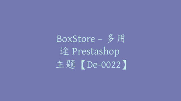 BoxStore – 多用途 Prestashop 主题【De-0022】