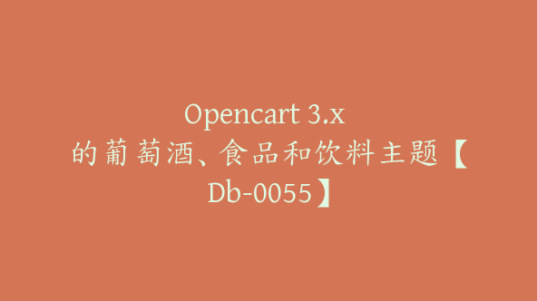 Opencart 3.x 的葡萄酒、食品和饮料主题【Db-0055】