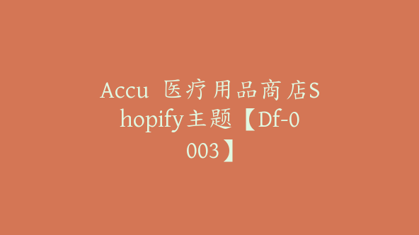 Accu  医疗用品商店Shopify主题【Df-0003】