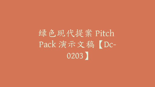 绿色现代提案 Pitch Pack 演示文稿【Dc-0203】