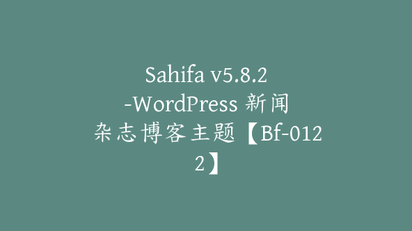 Sahifa v5.8.2-WordPress 新闻杂志博客主题【Bf-0122】