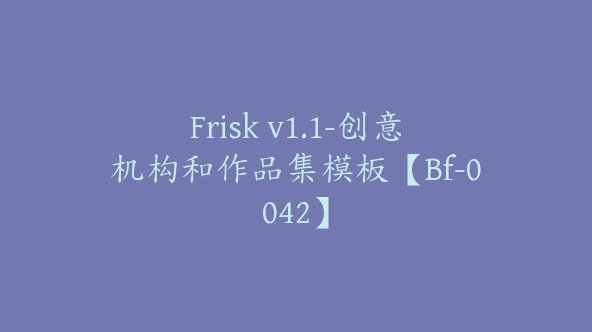 Frisk v1.1-创意机构和作品集模板【Bf-0042】