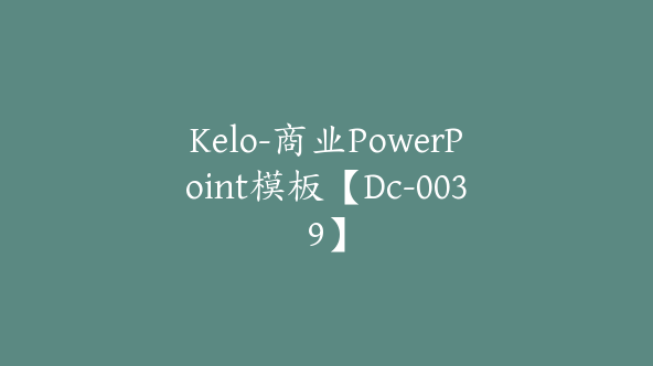 Kelo-商业PowerPoint模板【Dc-0039】