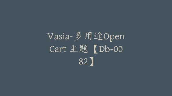 Vasia-多用途OpenCart 主题【Db-0082】