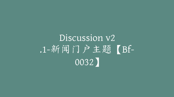 Discussion v2.1-新闻门户主题【Bf-0032】