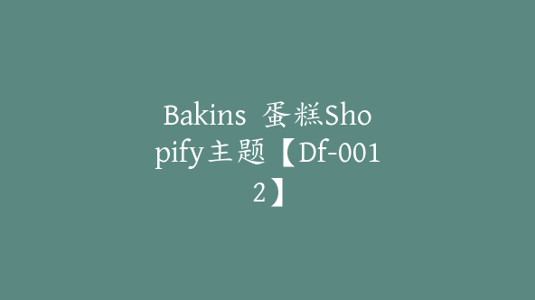 Bakins  蛋糕Shopify主题【Df-0012】