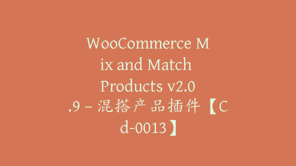 WooCommerce Mix and Match Products v2.0.9 – 混搭产品插件【Cd-0013】