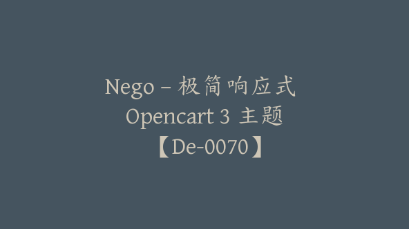 Nego – 极简响应式 Opencart 3 主题【De-0070】