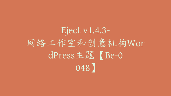 Eject v1.4.3-网络工作室和创意机构WordPress主题【Be-0048】