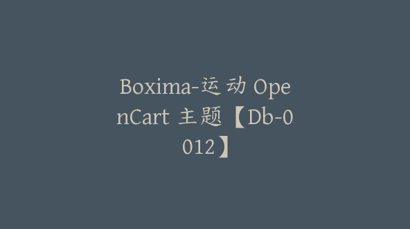 Boxima-运动 OpenCart 主题【Db-0012】